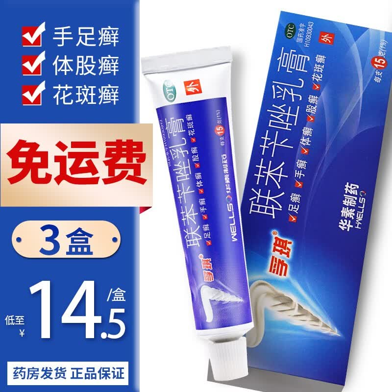 孚琪 联苯苄唑乳膏 15g治疗各种皮肤真菌病,如手,足癣,体,股癣,花斑癣