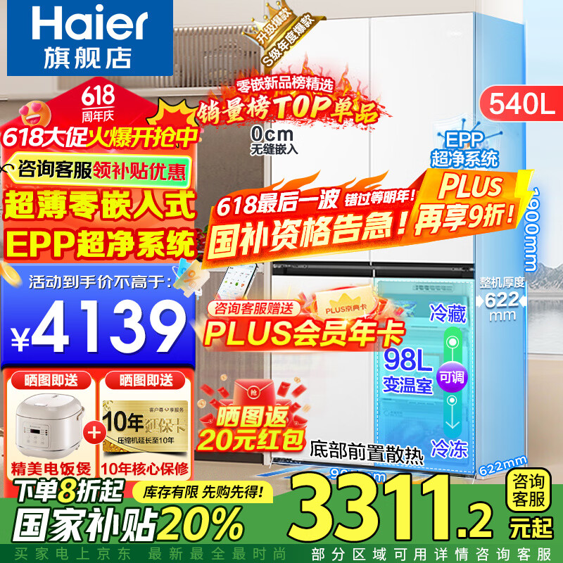 海尔（Haier）超薄零嵌入式冰箱540升四开门双开门十字门家用白色冰箱一级能效双变频底部散热以旧换新补贴 零距离嵌入+阻氧干湿分储+EPP超净+全温区变温