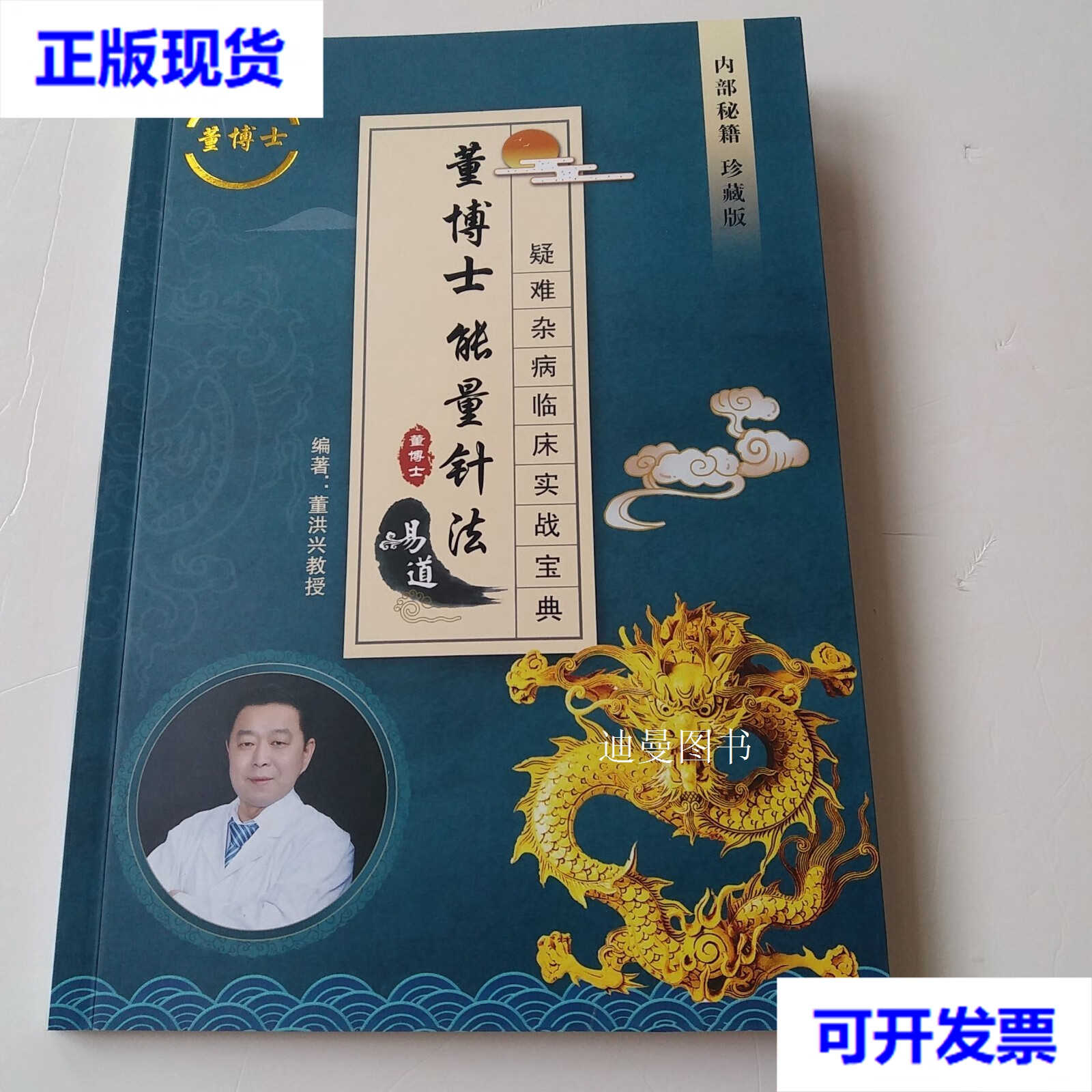 董博士能量针法(疑难杂病临床实战宝典) 董洪兴教授二手书