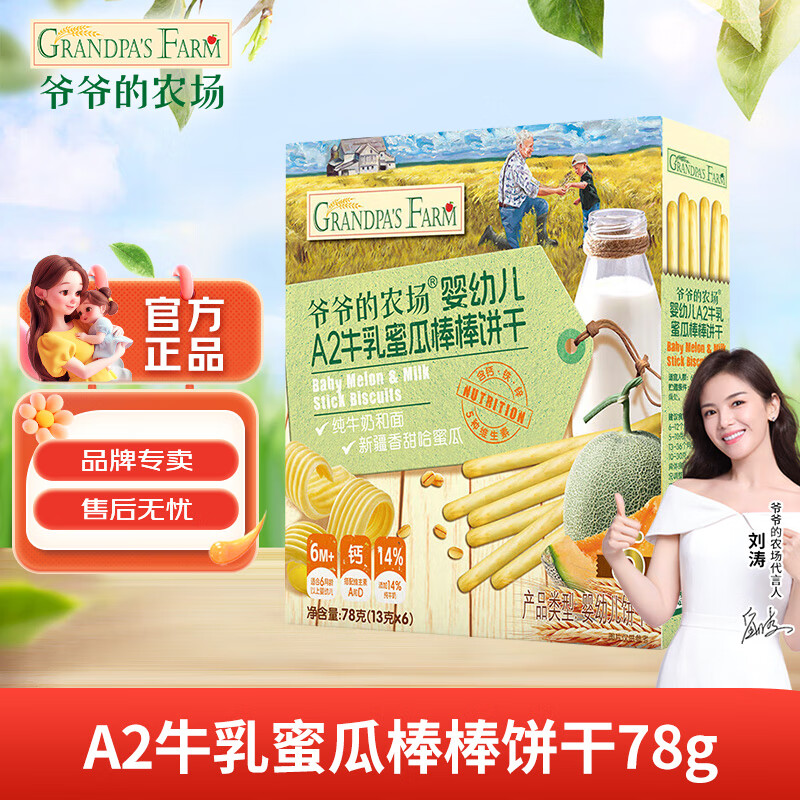 爷爷的农场婴幼儿A2牛乳棒棒饼干小圆饼儿童零食磨牙手指饼干小馒头宝宝零食 A2牛乳蜜瓜棒棒饼干78g