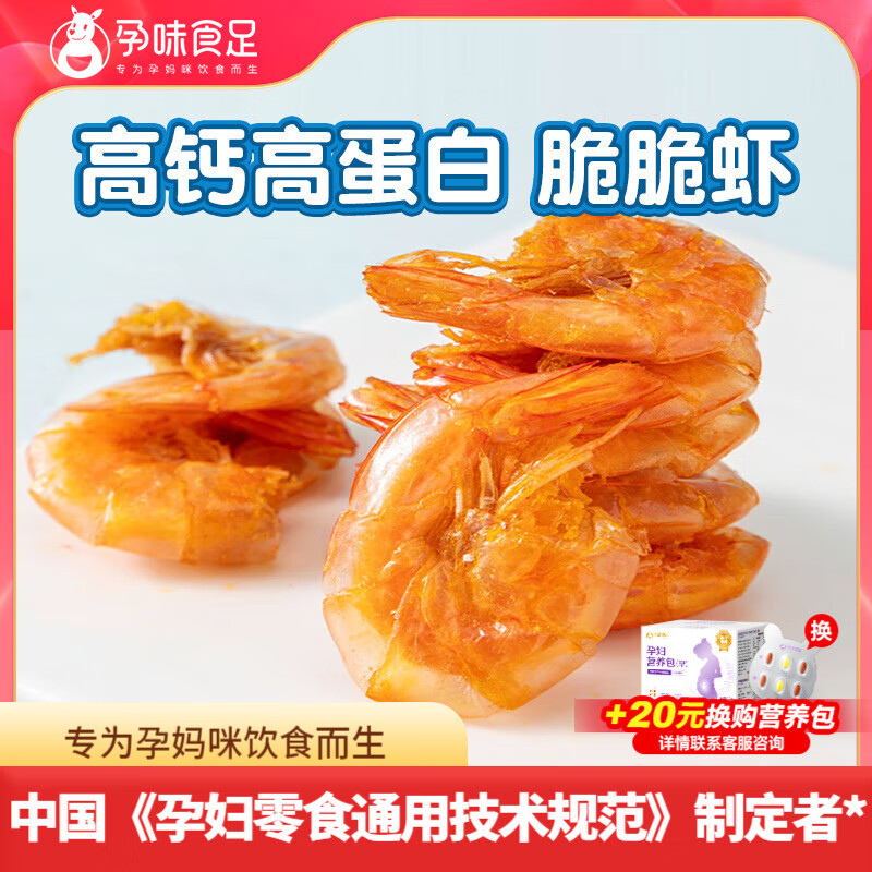 孕味食足即食脆脆蝦烤海蝦孕婦零食休閑高鈣小吃孕期解饞可吃零食 【高蛋白質(zhì)】脆脆蝦200g（5盒）