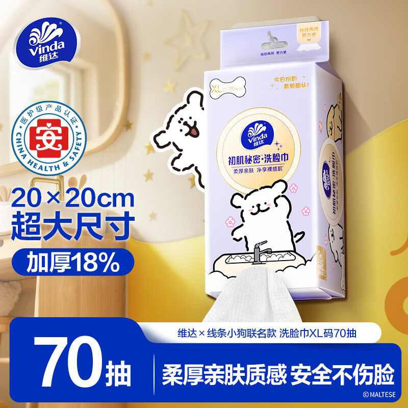 维达（Vinda）洗脸巾 线条小狗联名70抽*单提XL码 一次性毛巾洗脸巾 加厚擦脸巾