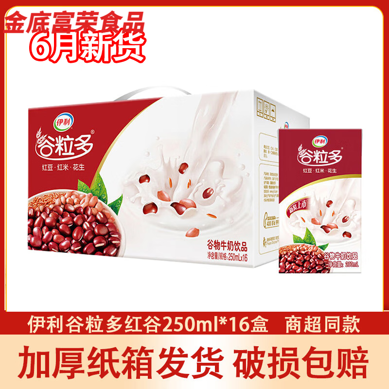 伊利【新货】谷粒多红豆牛奶黑豆红谷黑谷粒250ml*16盒整箱 新货红谷牛奶250ml*16盒