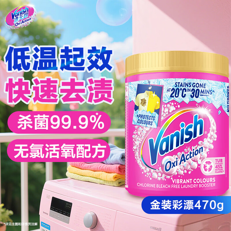 渍无踪（Vanish）漂白粉爆炸盐白色衣服去黄漂白剂 原装进口不含氯 强效去渍去油 【金装升级】彩漂粉470g