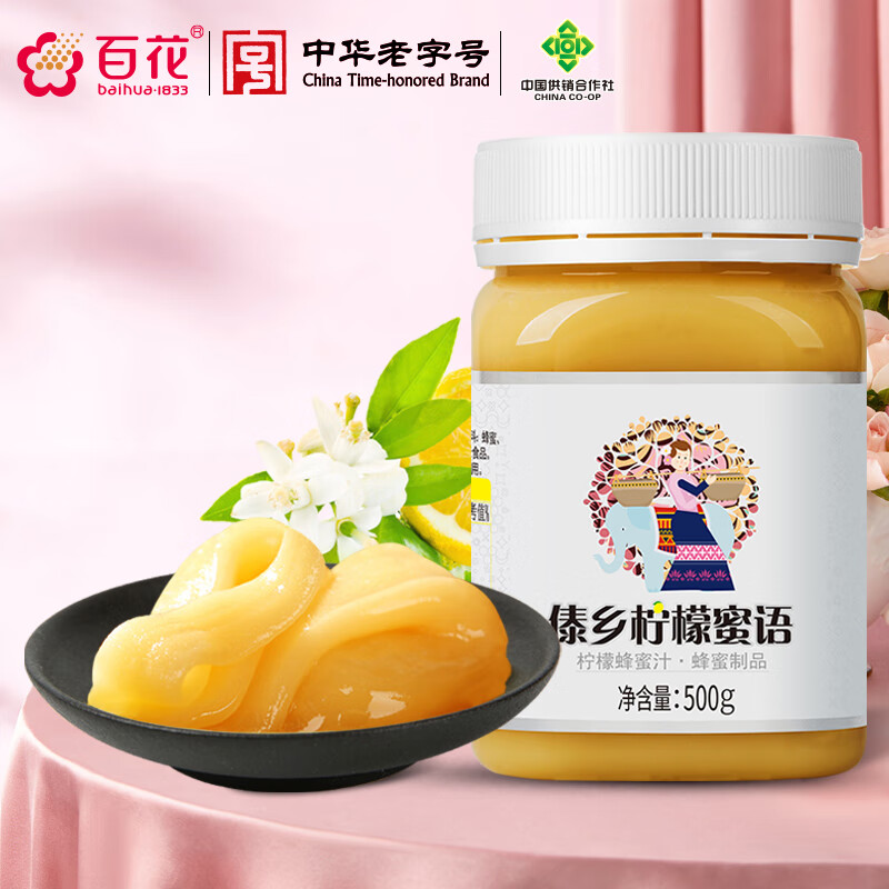 百花 柠檬蜂蜜500g 柠檬蜂蜜茶  蜂蜜制品 中华老字号