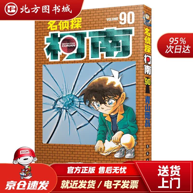 【正版现货】名侦探柯南单行本[90]青山剛昌长春出版社9787544547642 北方图书城
