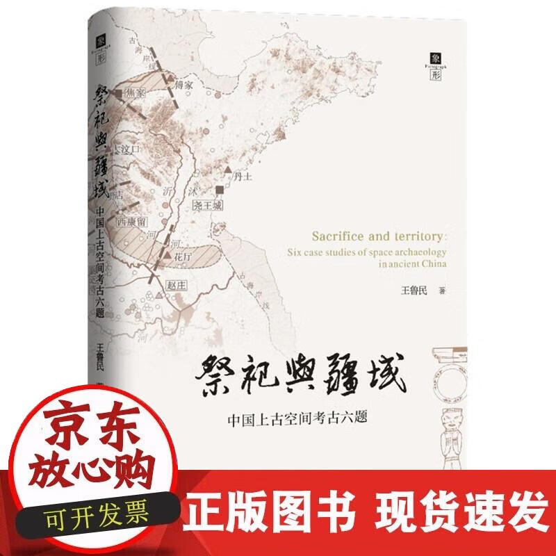 【直发】祭祀与疆域:中国上古空间考古六题