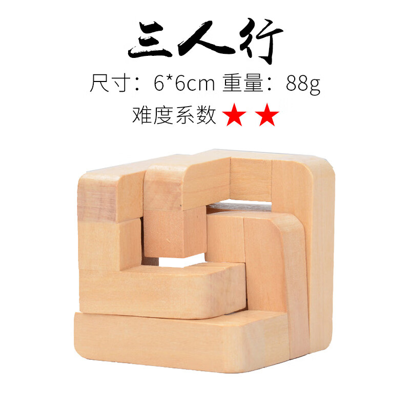 木质玩具孔明鲁班锁解环益智玩具男孩生日礼物培训班招生礼物 三人行