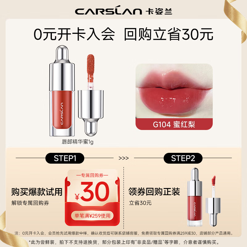 卡姿兰（Carslan）口红唇釉唇蜜不杯不掉色镜面水光水润保湿豆沙红裸色系大牌小样 唇部精华蜜中样1g【G104】