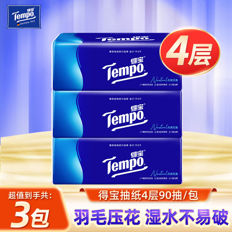 得宝（TEMPO）抽纸4层90抽18包整箱家用纸巾无香餐巾纸面巾纸 4层 90抽*3包