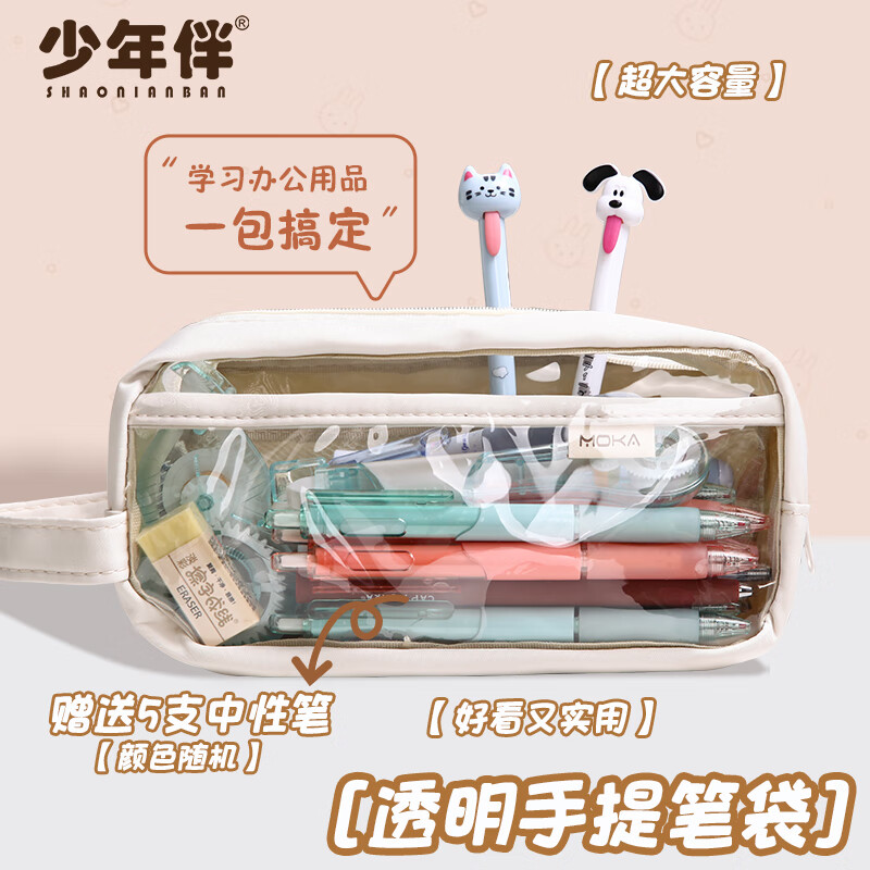 少年伴笔袋文具盒小初中学生文具铅笔高颜值办公简约大容量透明文件袋手提袋化妆品收纳白色送5支中性笔