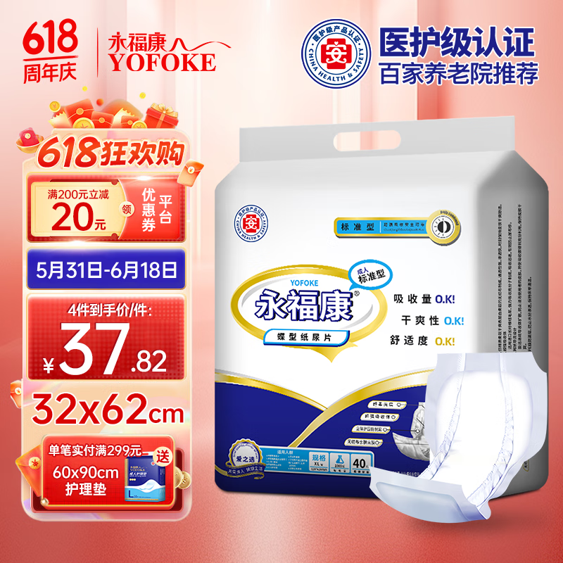 永福康成人纸尿片蝴蝶片立体防漏 老年人孕产妇护理尿片 蝴蝶型40片620X320mm