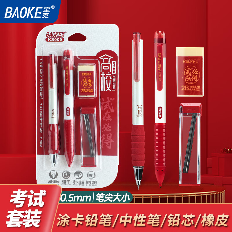 宝克（BAOKE）金榜题名考试套装 高考文具套装 大中小学生中高考试用文具套装 学习用品文具 考试文具组合9件套 【包邮】