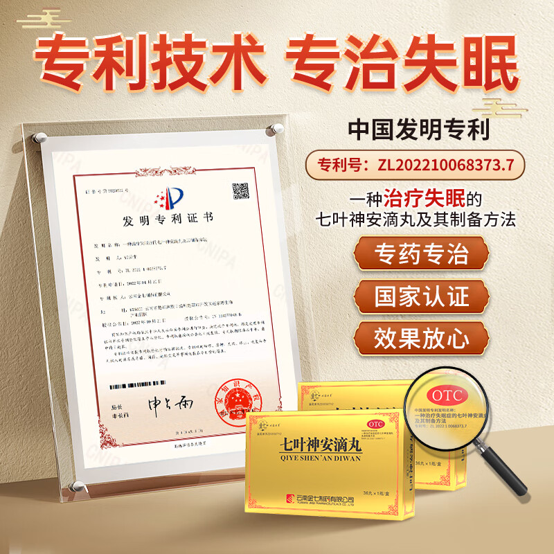 【金七药业】七叶神安滴丸专利国药治疗失眠 益气安神活血止痛 用于心气不足失眠心悸多梦易醒 【改善睡眠】1盒装