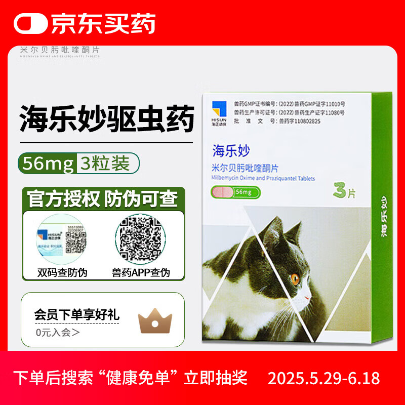 海乐妙 猫咪体内外驱虫药猫用米尔贝肟吡喹酮片宠物绦虫吸虫螨蛔虫钩虫 成猫2-8kg 3粒*1盒