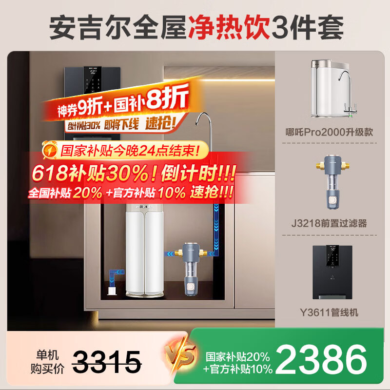 安吉尔【618补贴30%】净水器家用直饮 净饮机  哪吒Pro2000 800G净水体验 双出水RO膜纯水机净水机 【618补贴30%】全屋净热饮3件套