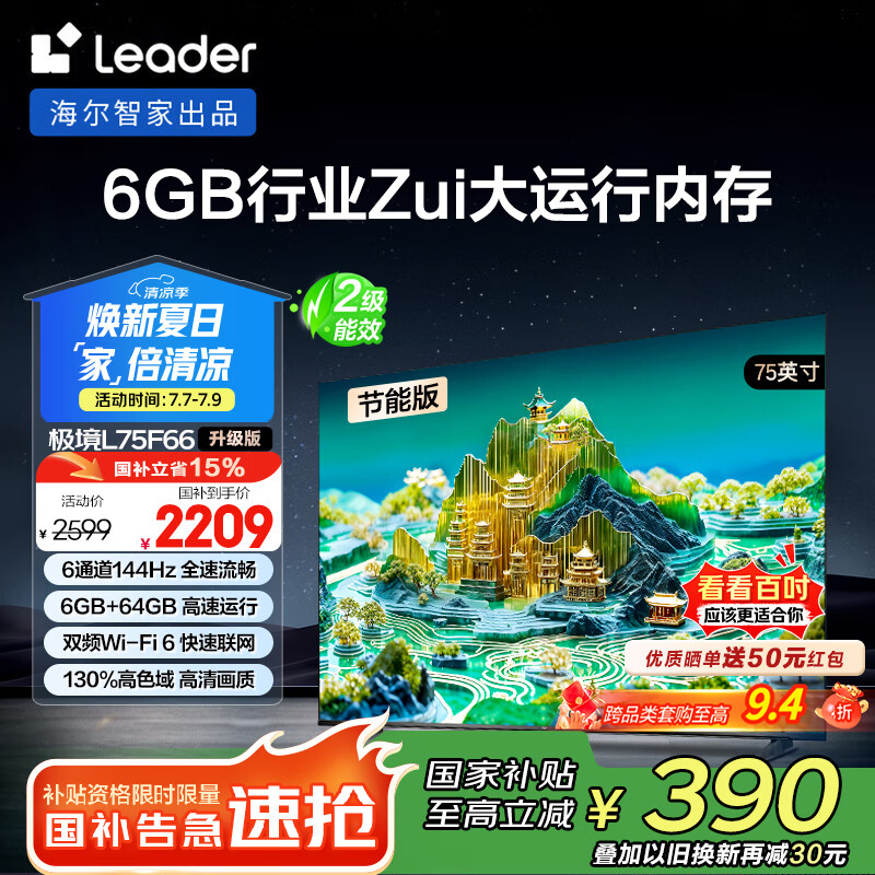 ͳ˧LeaderL75F66ǻ75Ӣ144Hz 6+64G 4K L75F66AЧԾɻ¹Ҳ15%