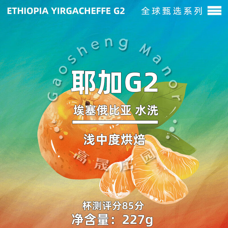 祥和庄园（Xianghe Manor）祥和庄园高晟庄园埃塞俄比亚耶加雪啡G2甄选精品咖啡豆进口单品 227g不磨粉