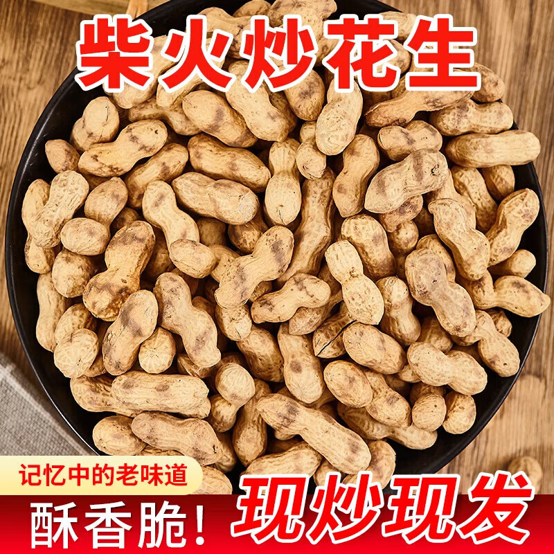 农家铁锅炒花生带壳熟原味柴火瓜子花生炒货大全零食小吃休闲食品 500g*2袋（2斤柴火花生原味）
