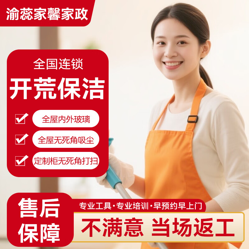 开荒保洁上门服务家庭新房装修办公室写字楼保洁服务家政阿姨到家清洁打扫专业保洁公司家政保洁新房开荒 初开荒(无家具)60平米 京东折扣/优惠券