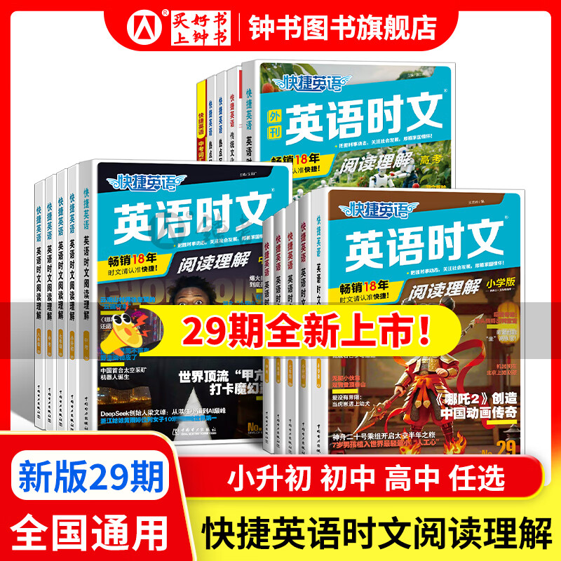 2025版快捷英语时文阅读理解七八九年级中考小升初高一高二高考30期29期28期上册下册 初中英语传统文化阅读与写作七八九年级中考小升初 中考+高考考前预测 初一二三中考高考热点题型中国电力出版社 【
