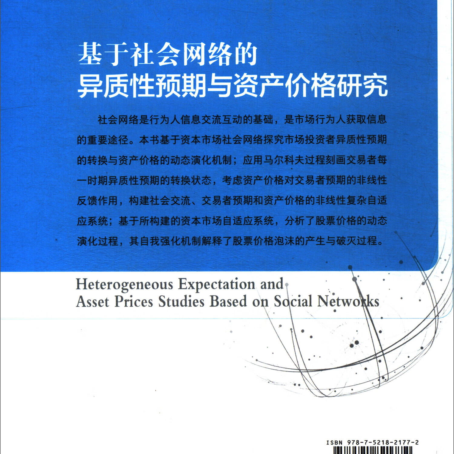 基于社会网络的异质性预期与资产价格研究