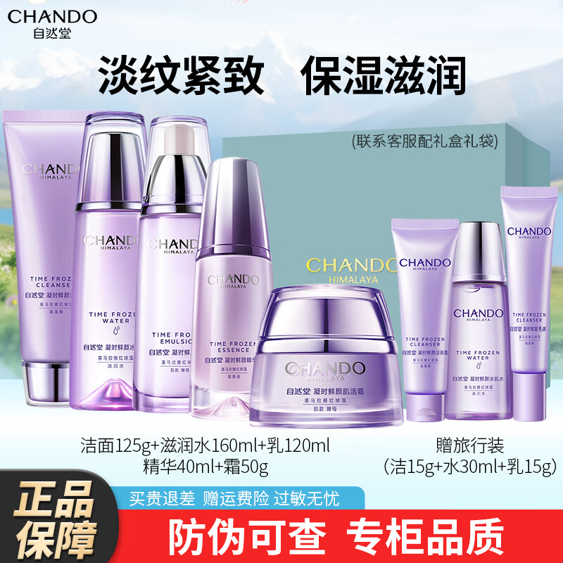 自然堂（CHANDO）凝时鲜颜护肤品水乳套装抗皱提拉紧致淡化细纹套装补水保湿礼物女 【混干皮】洁+滋润水+乳+精华+霜