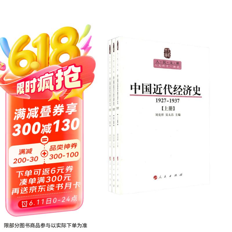 人民文库丛书：中国近代经济史（1927－1937）（套装共3册）