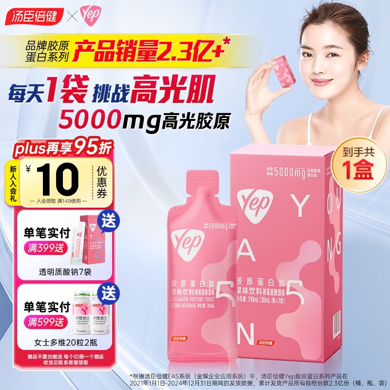 汤臣倍健YEP胶原蛋白肽口服液小分子鱼肽胶原蛋白液态饮品中秋送女友礼品 【初尝鲜装】袋装胶原饮5g1盒共7袋