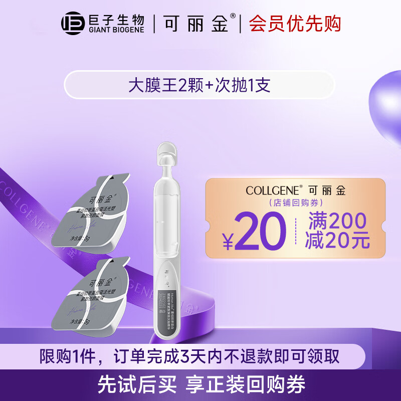 可丽金胶原蛋白大膜王面膜2颗+1支次抛 任选44.1元 折14.7/件 - 线报酷