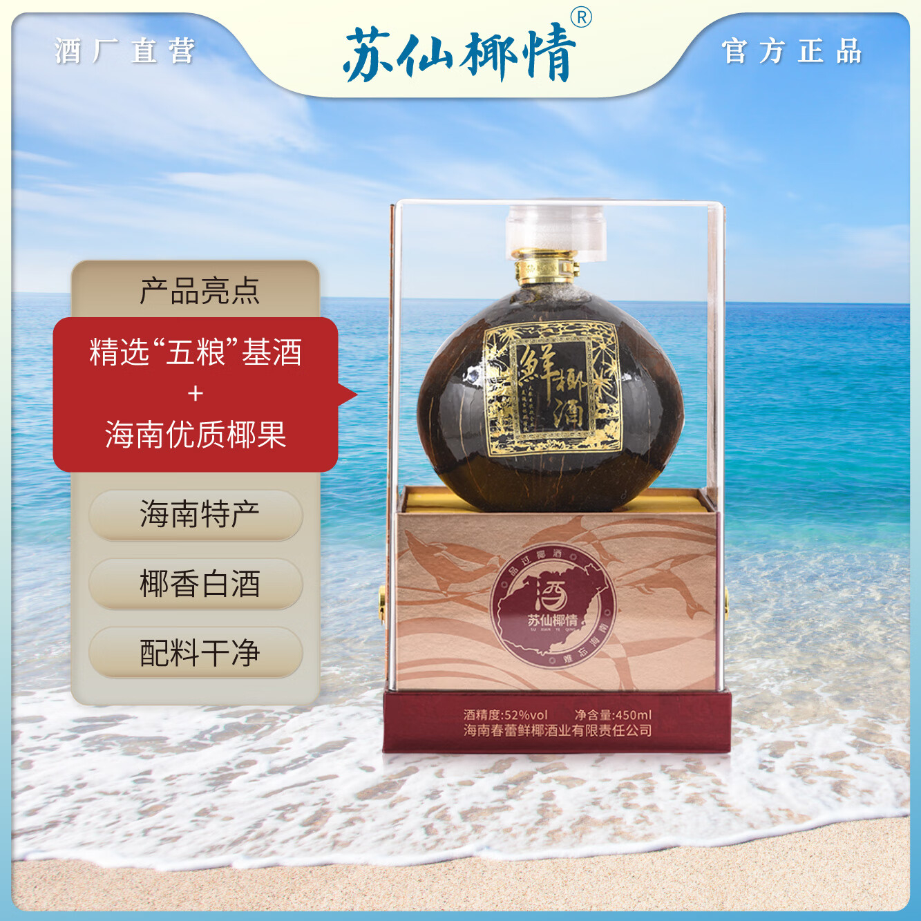 苏仙椰情海南特产椰子酒52度浓香型粮食酒纯粮酒白酒名酒2瓶露酒送礼酒水 52度 450mL 2瓶 商务版 椰子瓶（送1个手提袋）