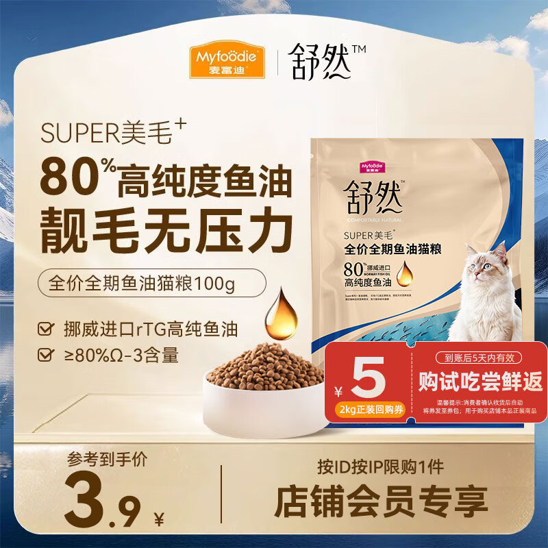 麦富迪猫粮 舒然鱼油美毛成幼猫粮高蛋白 美毛长肉亮毛护肤 三文鱼100g