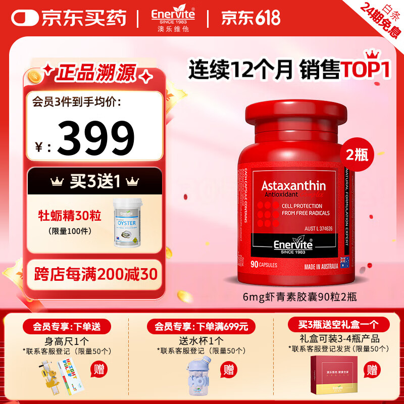 澳乐维他虾青素胶囊6mg天然雨生红球藻虾青素抗氧化自由基备孕 90粒*2瓶