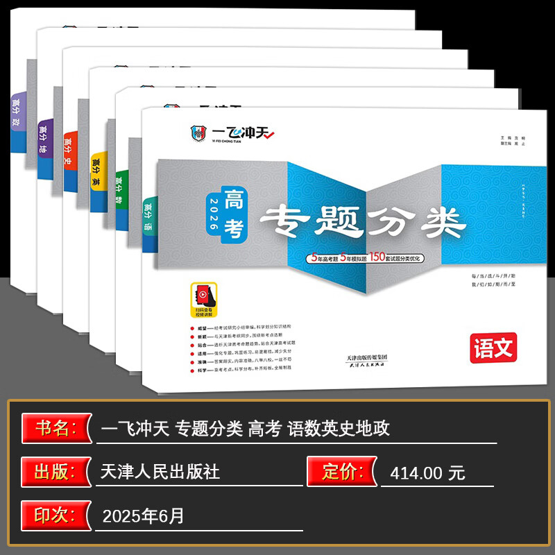 【天津发货后次日达】一飞冲天2026天津高考 2026版一飞冲天高考模拟试题汇编天津市模拟试卷天津专用历年真题 一飞冲天高考专项 2026天津高考总复习 【26版】高考专题分类 语数英政史地6本