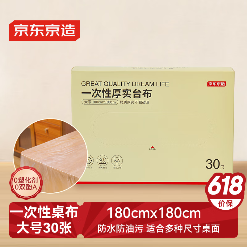 京东京造 一次性桌布 长方形大号加厚烧烤露营透明台布180×180cm【30张】
