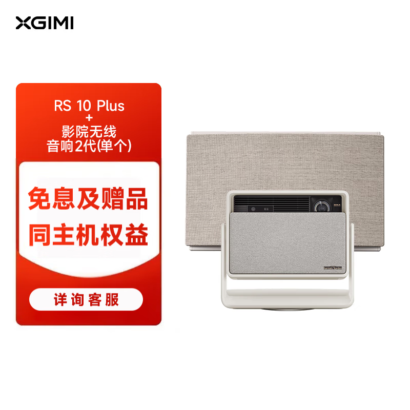 极米（XGIMI）RS 10 Plus+极米影院无线音响 2代