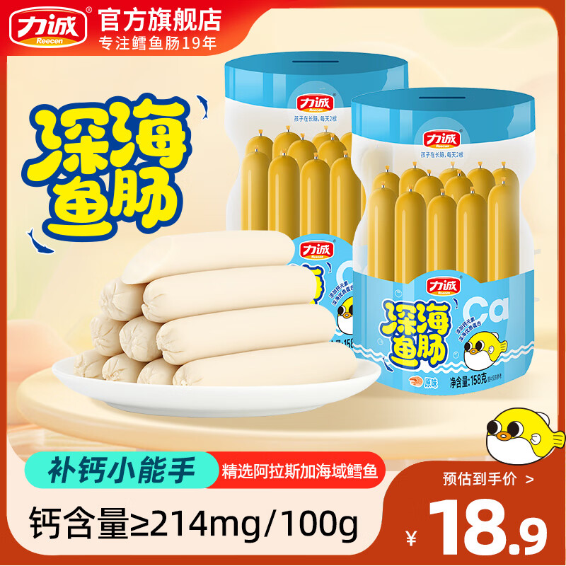 力诚（Reecen）鳕鱼肠深海鳕鱼肉鱼肉香肠休闲孕妇儿童宝宝鱼肠即食零食海味 深海鳕鱼肠【原味】158g*2罐