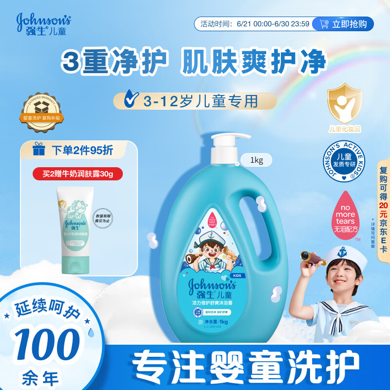强生（Johnson）儿童活力倍护舒爽沐浴露1kg 青少年3-6-12岁温和清洁去汗易冲洗