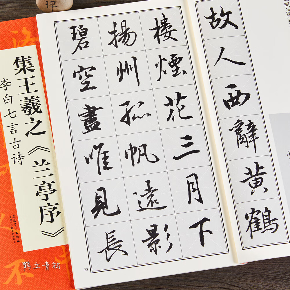 中国历代名碑名帖丛书 兰亭序集字毛笔行书碑帖书法练字帖 安徽美术