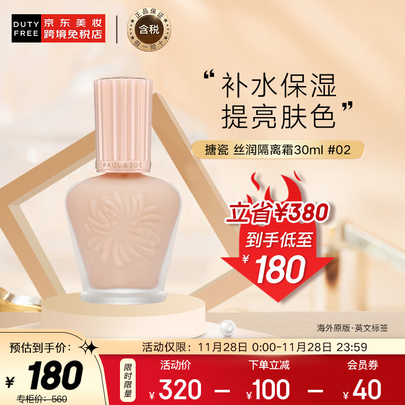 搪瓷（PAUL&JOE） 隔离霜 搪瓷丝润隔离霜/隔离乳 30ml 压嘴式 银色砂糖粉色系02 30ml spf15 彩妆礼物