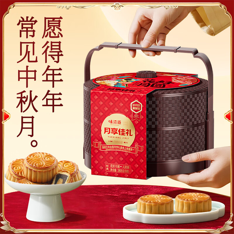 味滋源中秋节月饼礼盒传统糕点中秋节送礼莲蓉蛋黄味流心月饼中秋节礼品 2层提篮388g【8味8饼】