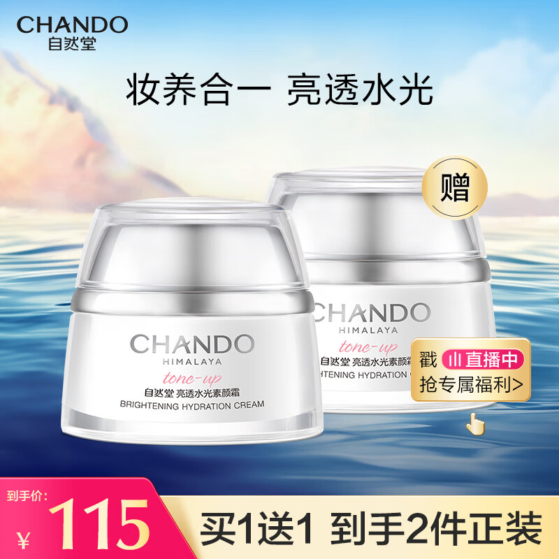 自然堂亮透水光素颜霜50g(光感裸妆元气焕亮均匀亮肤)