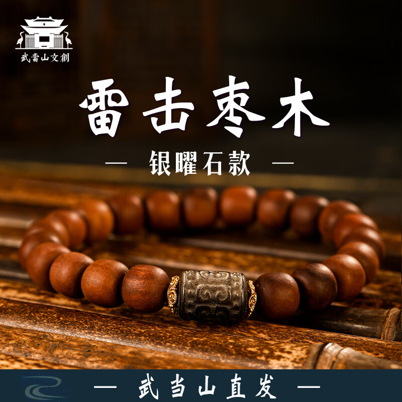 武当玄岳【武当山直发】玉化雷击枣木雷痕朱砂九字真言手串道家貔貅手链 银耀石雷击枣木