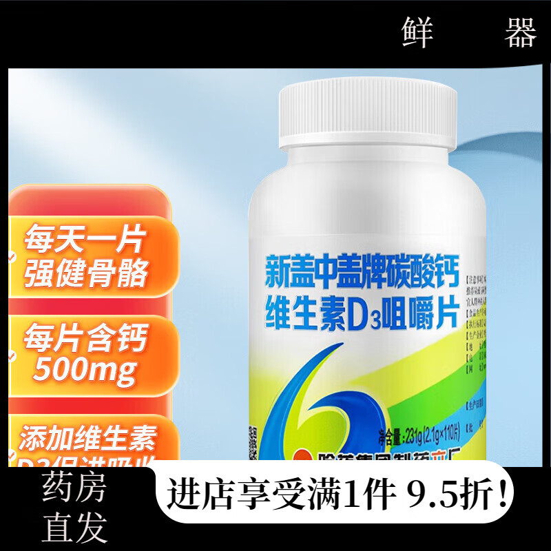 哈药新盖中盖钙维生素D3咀嚼片 110片 中老年人女士补钙补充钙维生素 京东折扣/优惠券