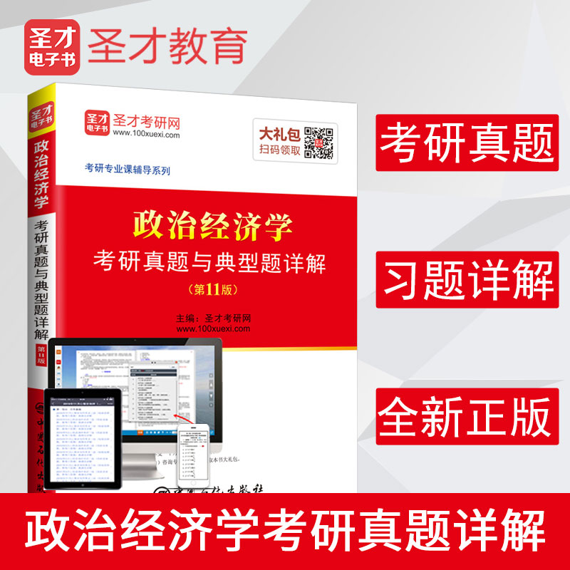 圣才教育：政治经济学考研真题与典型题详解（第11版）（赠电子书礼包）详情图