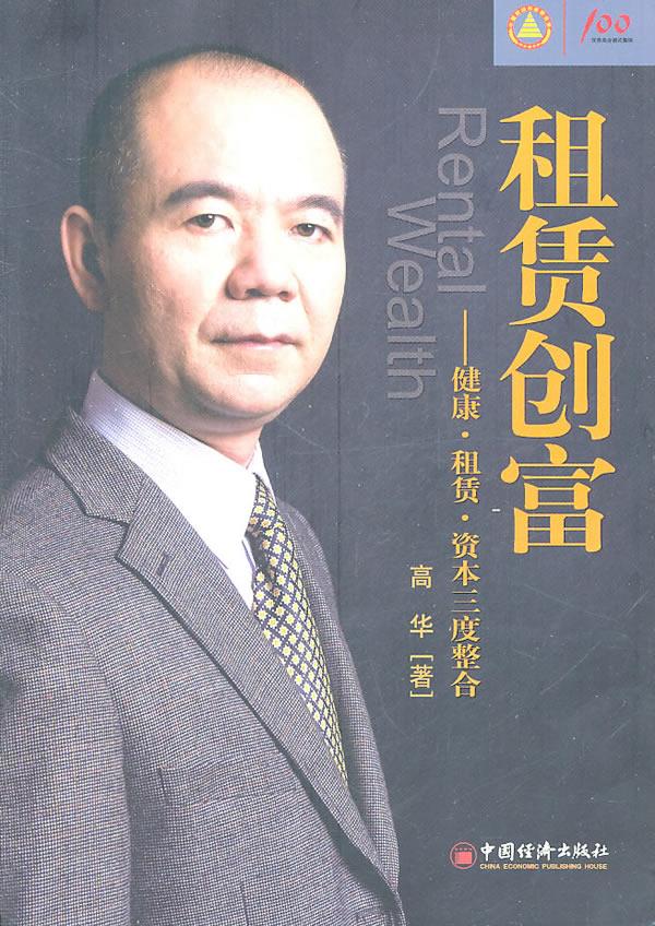 租赁创富:健康·租赁·资本三度整合 高华 著【正版书】