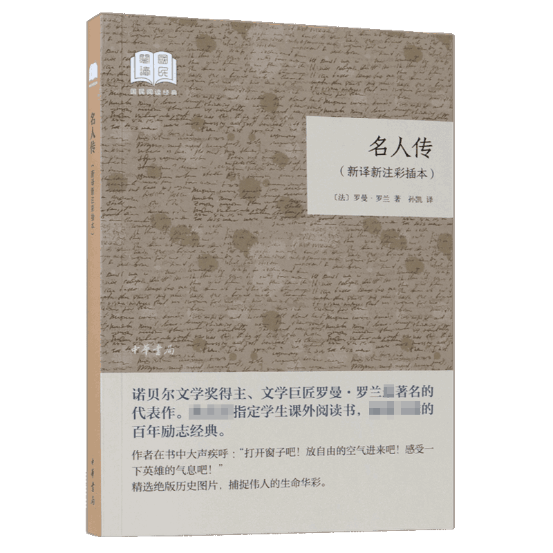 名人传(新译新注彩插本)/国民阅读经典