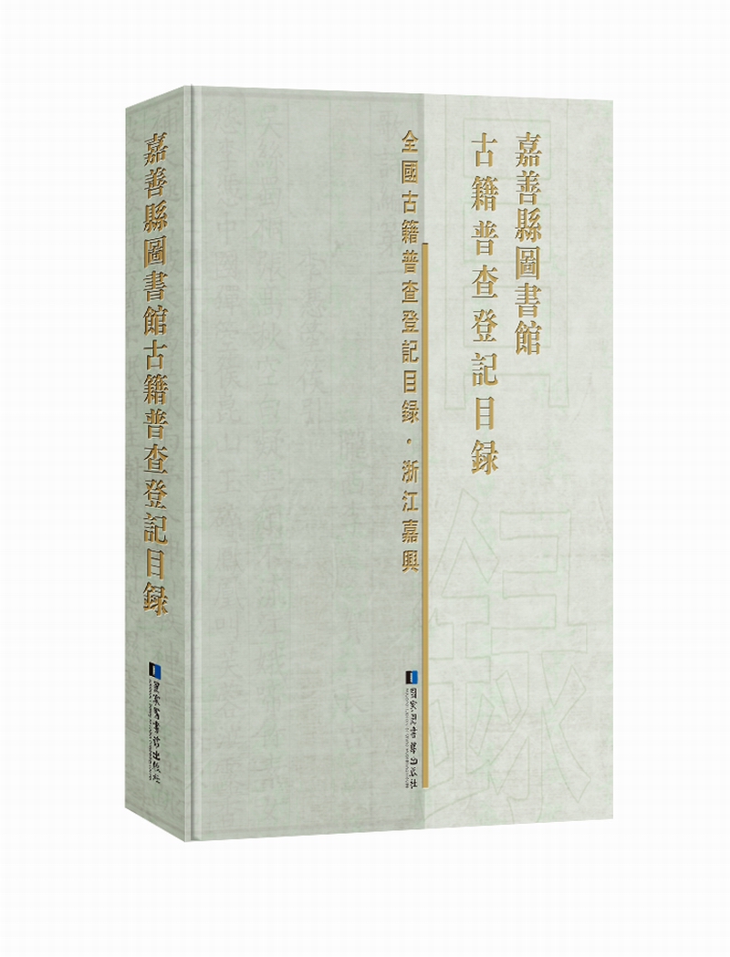 嘉善县图书馆古籍普查登记目录