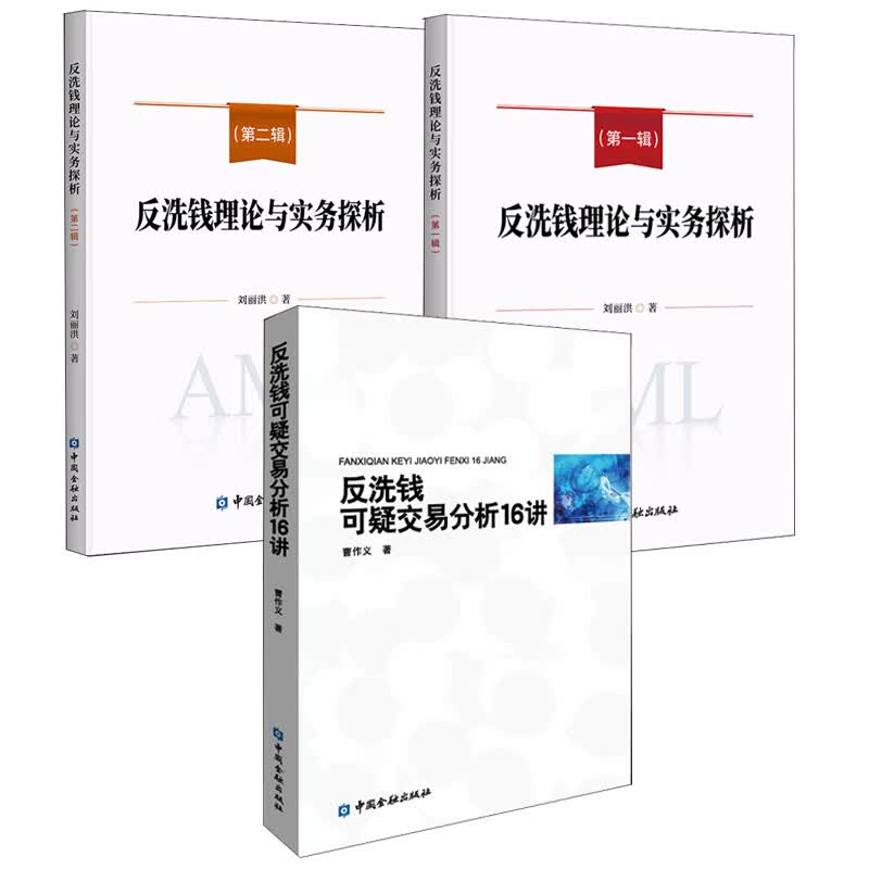 【全3册】反洗钱可疑交易分析16讲曹作义编著反洗钱理论与实务探析一辑第二辑金融机构反洗钱工具书实际案例分析合规风险应对书籍