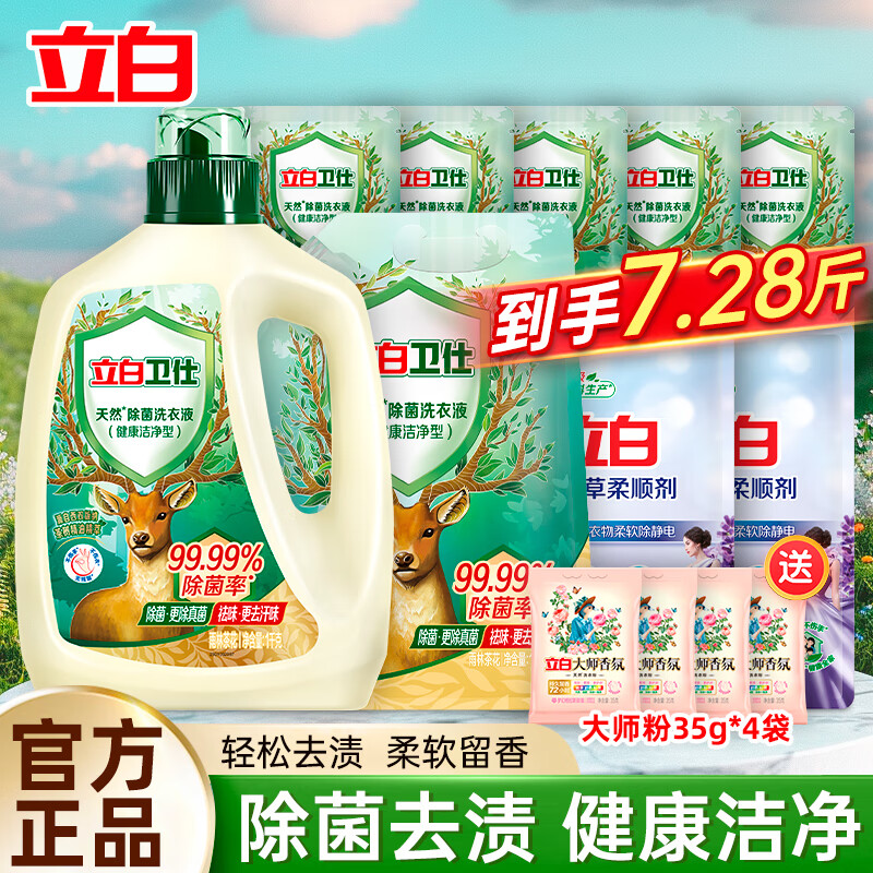 立白卫仕衣物除菌液【7.28斤】